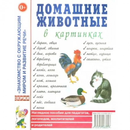 Животный и растительный мир, книга Домашние животные в картинках. Наглядное пособие для педагогов, логопедов, воспитателей купить по скидке
