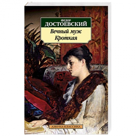 Книги, книга Вечный муж. Кроткая купить по скидке