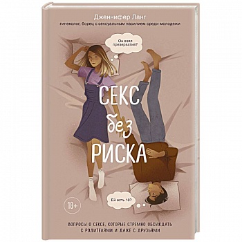 Секс без риска. Вопросы о сексе, которые стремно обсуждать с родителями и даже с друзьями