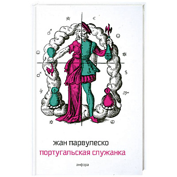 Португальская служанка