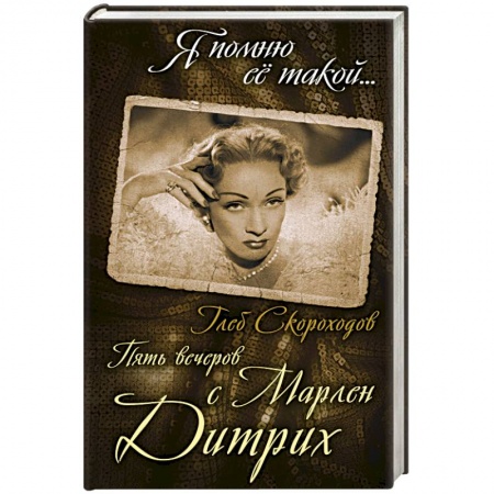 Книги, книга Пять вечеров с Марлен Дитрих купить по скидке