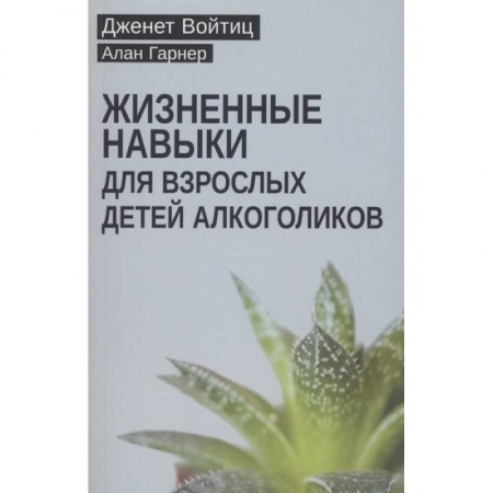Психотерапия, книга Жизненные навыки для взрослых детей алкоголиков купить по скидке