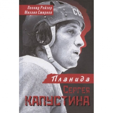 Книги, книга Планида Сергея Капустина купить по скидке