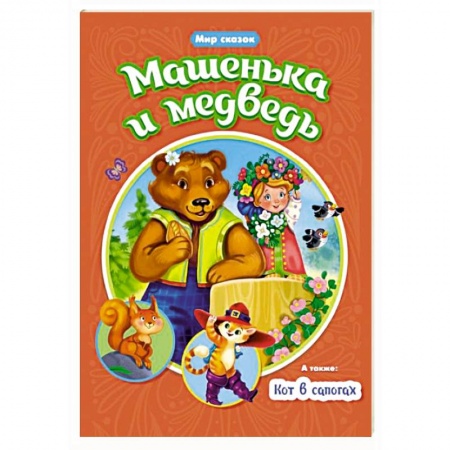 Сборники сказок, книга Машенька и Медведь. Кот в сапогах купить по скидке