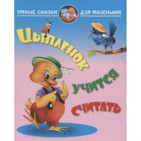 Сказки отечественных писателей, книга Ципленок учится считать купить по скидке