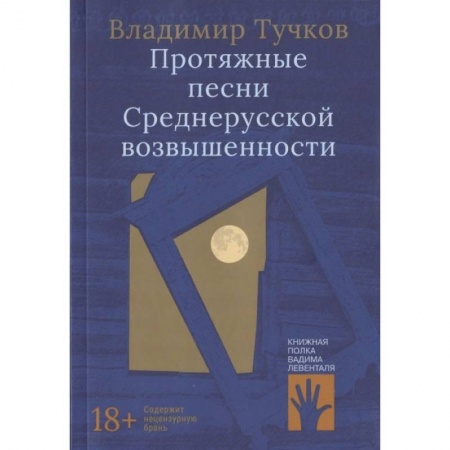 Современная художественная проза, книга Протяжные песни Среднерусской возвышенности купить по скидке