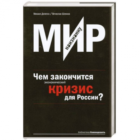 Книги, книга Мир наизнанку.Чем закончится экономический кризис для России? купить по скидке