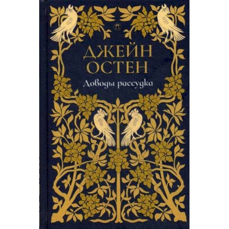 Зарубежная классика, книга Доводы рассудка. Том 5 купить по скидке