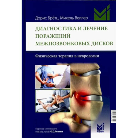 Неврология, книга Диагностика и лечение поражений межпозвонковых дисков. Физическая терапия в неврологии купить по скидке
