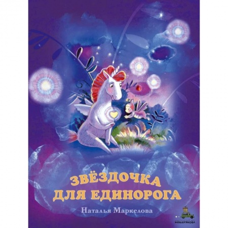Сказки отечественных писателей, книга Звёздочка для единорога купить по скидке