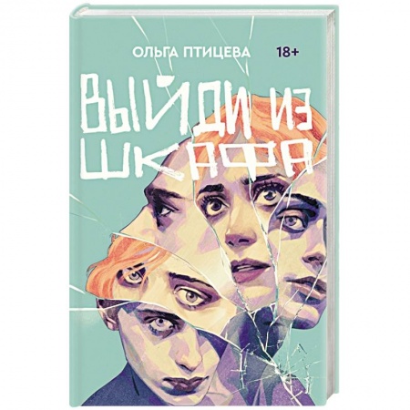 Русская современная проза, книга Выйди из шкафа купить по скидке