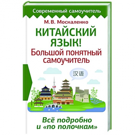 Китайский язык, книга Китайский язык! Большой понятный самоучитель. Всё подробно и 'по полочкам' купить по скидке