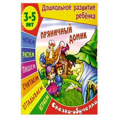 Книги для самых маленьких (0-3 года), книга Сказки-обучалки. Пряничный домик купить по скидке