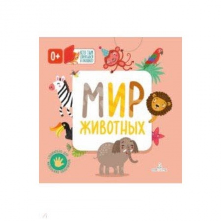 Животный и растительный мир, книга Мир животных купить по скидке