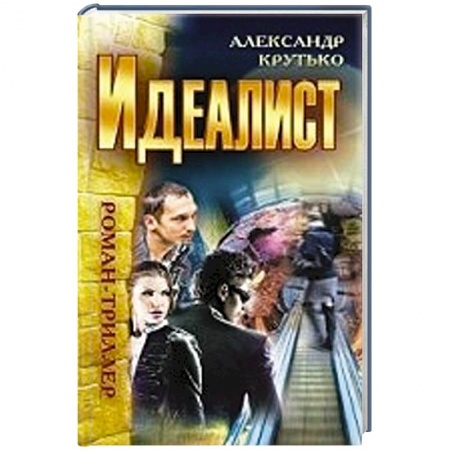 Книги, книга Идеалист купить по скидке