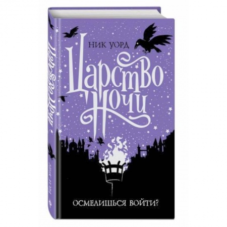 Проза для детей, книга Царство Ночи купить по скидке