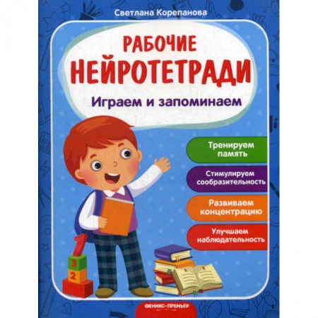Знакомство с миром, развитие малыша, книга Играем и запоминаем купить по скидке