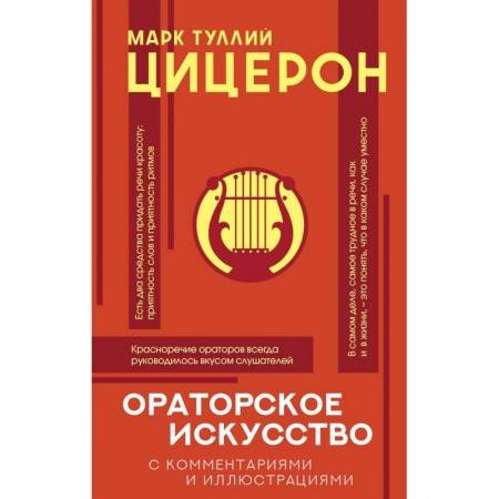 Другие предметы, книга Ораторское искусство с комментариями и иллюстрац. купить по скидке