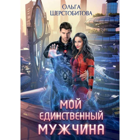 Русское фэнтези, книга Мой единственный мужчина купить по скидке