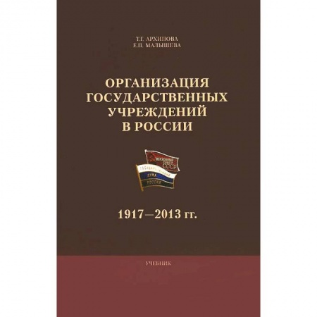 Книги, книга Организация государственных  учреждений  в России: 1917-2013 гг купить по скидке