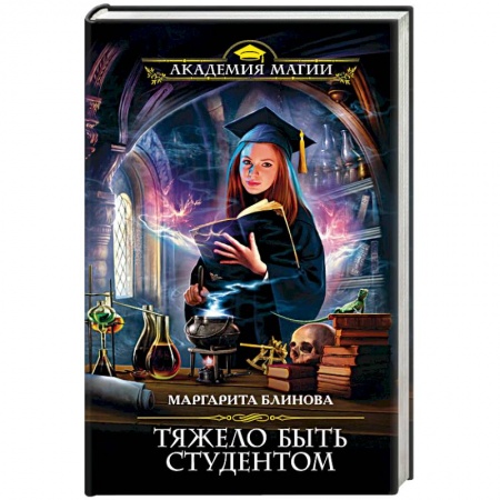 Русское фэнтези, книга Тяжело быть студентом купить по скидке