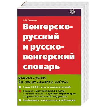 Венгерско - русский и русско - венгерский словарь