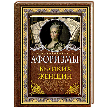 Афоризмы великих женщин