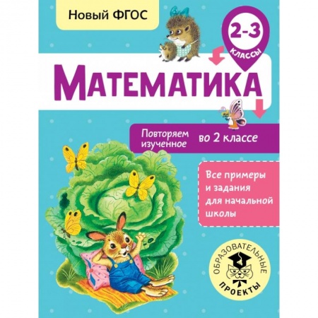 Образовательные системы. 1-4 классы, книга Математика. Повторяем изученное во 2 классе. 2-3 классы купить по скидке