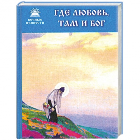 Книги, книга Где любовь, там и Бог купить по скидке