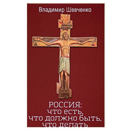 Политика, книга Россия. Что есть, что должно быть, что делать купить по скидке