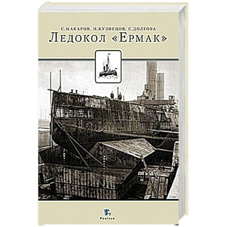 Книги, книга Ледокол 'Ермак' купить по скидке