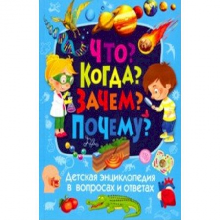 Все обо всем. Универсальные энциклопедии, книга Детская энциклопедия в вопросах и ответах. Что? Когда? Зачем? Почему? купить по скидке