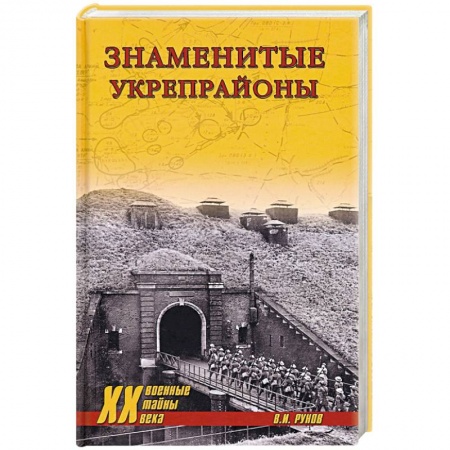 Общие работы по всемирной истории, книга Знаменитые укрепрайоны купить по скидке