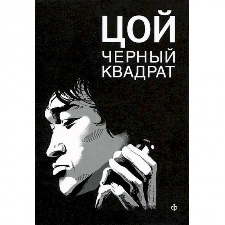 Книги, книга Шевчук.Белый квадрат.Цой.Черный квадрат купить по скидке