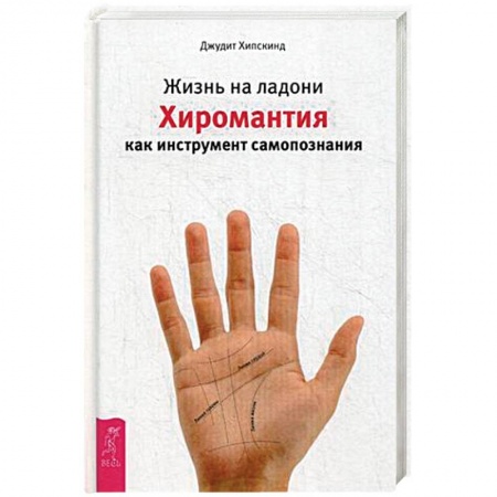 Книги, книга Жизнь на ладони. Хиромантия как инструмент самопознания купить по скидке