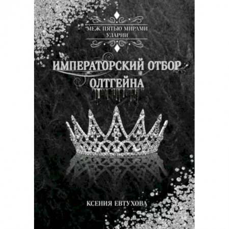 Русское фэнтези, книга Императорский отбор Олтгейна купить по скидке