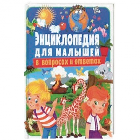 Все обо всем. Универсальные энциклопедии, книга Энциклопедия для малышей в вопросах и ответах купить по скидке