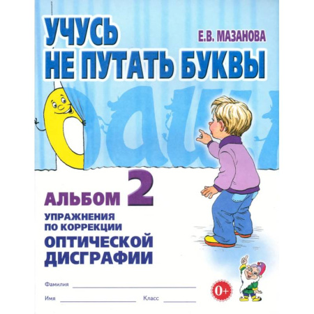 Коррекционная педагогика, книга Учусь не путать буквы. Альбом 2. Упражнения по коррекции оптической дисграфии купить по скидке