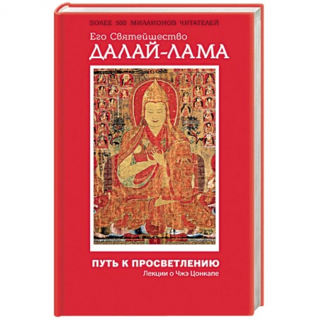 Книги, книга Путь к просветлению. Лекции о Чжэ Цонкапе купить по скидке