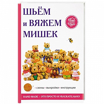 Шьём и вяжем мишек