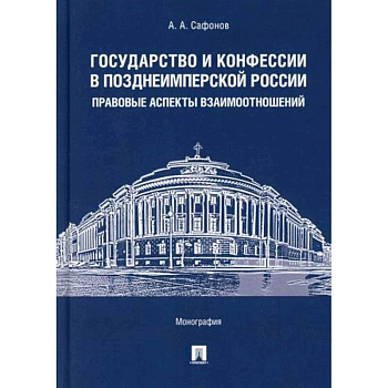 Государство и конфессии в позднеимперской России: правовые аспекты взаимоотношений
