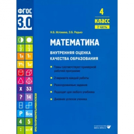 Математика. Алгебра. Геометрия, книга Математика. 4 класс. Внутренняя оценка качества образования. Учебное пособие. Часть 2 купить по скидке