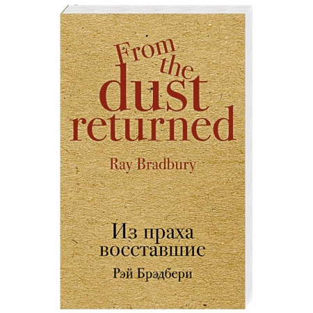 Классическая зарубежная фантастика, книга Из праха восставшие купить по скидке