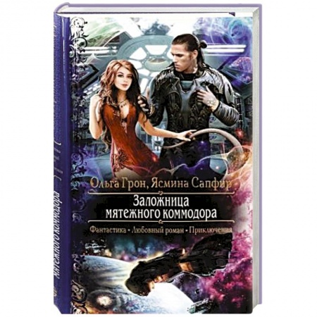 Русское фэнтези, книга Заложница мятежного коммодора купить по скидке