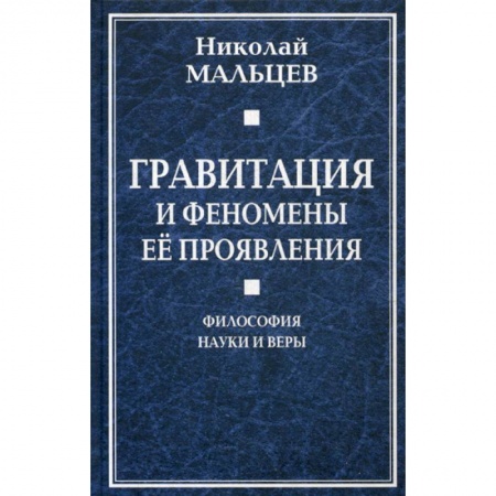 Прикладная философия, книга Гравитация и феномены ее проявления. Философия науки и веры купить по скидке