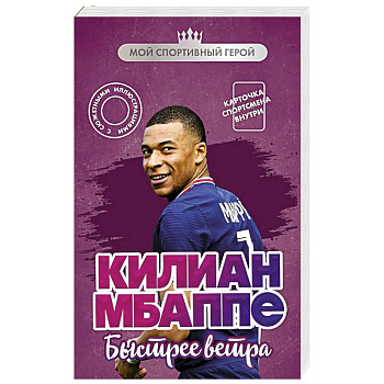 Килиан Мбаппе. Быстрее ветра (с карточкой)