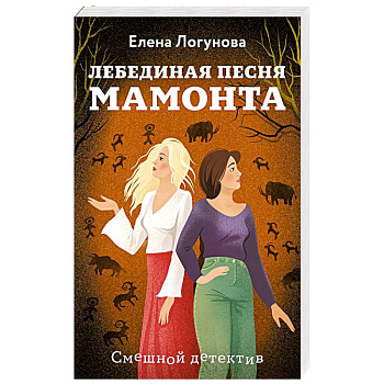 Лебединая песня мамонта