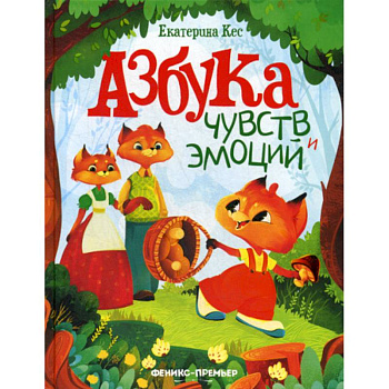 Азбука чувств и эмоций