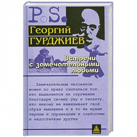 Книги, книга Встречи с замечательными людьми купить по скидке