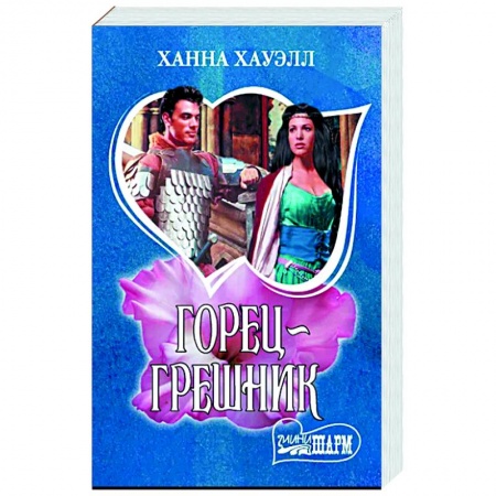 Зарубежный любовный роман, книга Горец-грешник купить по скидке